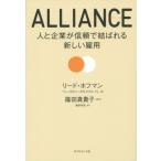 ALLIANCE アライアンス―――人と リード・ホフマン；ベン・カスノーカ；クリス・イェ 単行本 Ｂ:良好 D0770B