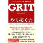 やり抜く力 GRIT(グリット)――人生のあらゆる成功を決める「究極の能力」を身につける アンジェラ・ダックワース Ｃ:並 G0270B