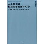 人工知能は私たちを滅ぼすのか―――計算機が神になる100年の物語児玉哲彦Ｂ:良好D0510B