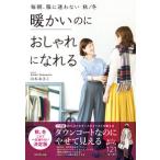 毎朝、服に迷わない 秋/冬 暖かいのにおしゃれになれる 山本 あきこ 単行本 Ｂ:良好 D0850B