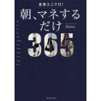 全身ユニクロ! 朝、マネするだけ Hana 単行本 Ｂ:良好 G0020B