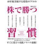 40年稼ぎ続ける投資のプロの 株で勝つ習慣 岡本 昌巳 単行本 Ｂ:良好 D0940B