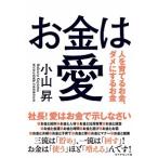 お金は愛——人を育てるお金、ダメにするお金 小山 昇 Ｂ:良好 G0970B