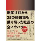 倒産寸前から25の修羅場を乗り切った社長の全ノウハウ 近藤 宣之 単行本 Ａ:綺麗 G1080B