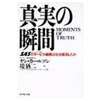 真実の瞬間—SAS(スカンジナビア航空)のサービス戦略はなぜ成功したか ヤン カールソン 単行本 Ｂ:良好 E0430B