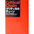 クリティカルチェーン―なぜ、プロジェクトは予定どおりに進まないのか? エリヤフ ゴールドラット Ｂ:良好 D0440B