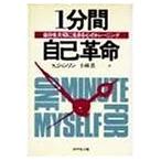 1分間自己革命―自分を大切に生きる心のトレーニング S. ジョンソン Ｃ:並 D0540B