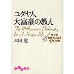 ユダヤ人大富豪の教え 幸せな金持ちになる 本田 健 文庫 Ｂ:良好 I0290B