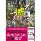 名画は嘘をつく 木村泰司 Ａ:綺麗 H0100B