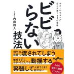 ビビらない技法 やさしいあなたが打たれ強くなる心理術 内藤誼人 Ａ:綺麗 H0331B