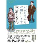 お友だちからお願いします 三浦しをん ＢＣ:並上 I0291B