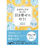ネガティブがあっても引き寄せは叶う! MACO Ｃ:並 I0320B