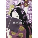 源氏物語の作者を知っていますか 高木和子 文庫 Ｂ:良好 I0340B