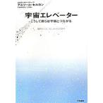 宇宙エレベーター アニリール・セルカン 単行本 Ｄ:可 D0370B