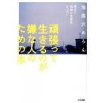 頑張って生きるのが嫌な人のための本~ゆるく自由に生きるレッスン 海猫沢 めろん Ｃ:並 D0460B