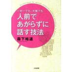 一対一でも大勢でも人前であがらずに話す技法 森下 裕道 Ｂ:良好 E0450B