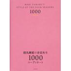 Yahoo! Yahoo!ショッピング(ヤフー ショッピング)田丸麻紀の春夏秋冬1000コーディネート 田丸 麻紀 Ｂ:良好 D0750B