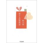 恋する伊勢物語 俵 万智 Ｂ:良好 H0441B