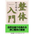 整体入門 野口 晴哉 文庫 Ｂ:良好 H0150B