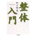 整体入門 野口 晴哉 文庫 ＢＣ:並上 I0601B