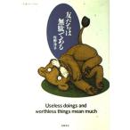 友だちは無駄である 佐野 洋子 Ｂ:良好 G0320B