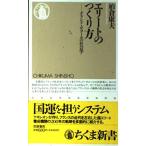 エリートのつくり方: グランド・ゼコール 柏倉 康夫 新書 Ｂ:良好 H0710B