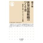 世界最強組織のつくり方  國井 修 新書 Ｂ:良好 H0641B