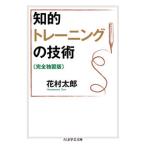 知的トレーニングの技術〔完全独習版〕 花村 太郎 文庫 Ｃ:並 I0260B