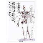 解剖学教室へようこそ 養老 孟司 文庫 ＢＣ:並上 H0441B