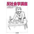 反社会学講座 パオロ マッツァリーノ 文庫 Ｂ:良好 H0291B