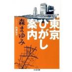 東京ひがし案内 森 まゆみ Ｃ:並 H0100B