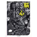 脳はなぜ「心」を作ったのか「私」の謎を解く受動意識仮説 前野 隆司 Ｂ:良好 I0570B