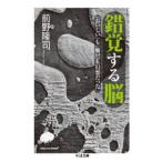 錯覚する脳: 「おいしい」も「痛い」も幻想だった 前野 隆司 Ｂ:良好 I0330B