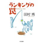 Yahoo! Yahoo!ショッピング(ヤフー ショッピング)ランキングの罠 田村 秀 Ｂ:良好 H0321B