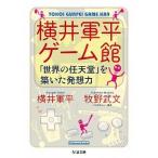 横井軍平ゲーム館: 「世界の任天堂」を築いた発想力 横井 軍平 文庫 Ｂ:良好 H0390B