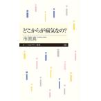 どこからが病気なの?  市原 真 新書 Ｂ:良好 H0531B