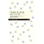 「さみしさ」の力 榎本 博明 新書 Ｂ:良好 J0441B