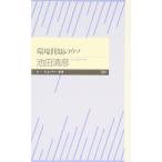 環境問題のウソ 池田 清彦 新書 Ｂ:良好 H0711B