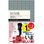友だち幻想 菅野 仁 新書 Ｂ:良好 H0720B