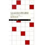 伝わる文章の書き方教室 書き換えトレーニング10講 飯間 浩明 新書 ＢＣ:並上 H0671B