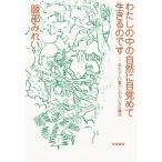 わたしの中の自然に目覚めて生きるのです: あたらしい暮らしのちいさな魔法 服部 みれい Ａ:綺麗 G0250B