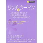 リッチウーマン—人からああしろこうしろと言われるのは大嫌い!という女性のための投資入門 ロバート・キヨサキ 単行本 Ｂ:良好 G0730B