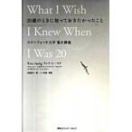 20歳のときに知っておきたかったこと スタンフォード大学集中講義 ティナ・シーリグ Ｂ:良好 F0550B