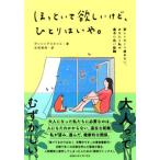ほっといて欲しいけど、ひとりはいや。 寂 ダンシングスネイル 単行本 Ｂ:良好 D0710B