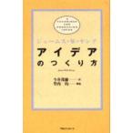 アイデアのつくり方 ジェームス W.ヤング 単行本 Ｂ: