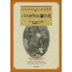 Yahoo! Yahoo!ショッピング(ヤフー ショッピング)バスカヴィル家の犬 アーサー・コナン・ドイル Ｃ:並 I0211B
