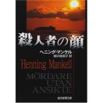 殺人者の顔 ヘニング マンケル Ｂ:良好 H0481B