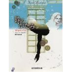 時のかたみ ジューン トムスン 文庫 Ｂ:良好 I0350B