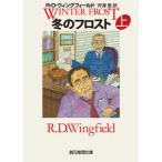 冬のフロスト 上 R・D・ウィングフィールド 文庫 Ｂ:良好 I0260B