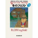 冬のフロスト 下  R・D・ウィングフィールド Ｂ:良好 H0300B